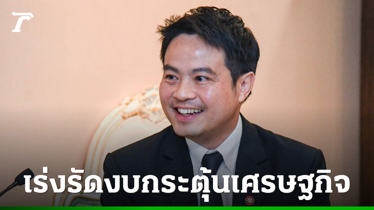 “ภราดร”-เร่งเครื่องเบิกจ่ายงบกระตุ้นเศรษฐกิจ-ดันเม็ดเงินหมุนเวียนเข้าระบบ