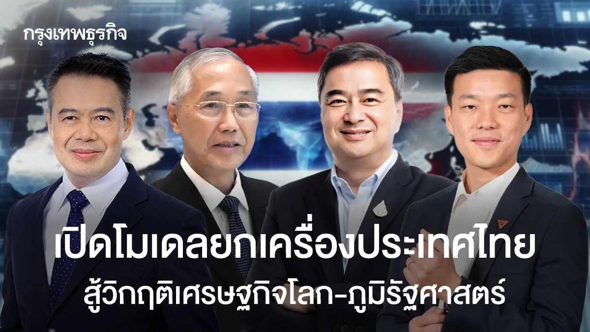 เปิดโมเดลยกเครื่องประเทศไทย-สู้วิกฤติเศรษฐกิจโลก-ภูมิรัฐศาสตร์