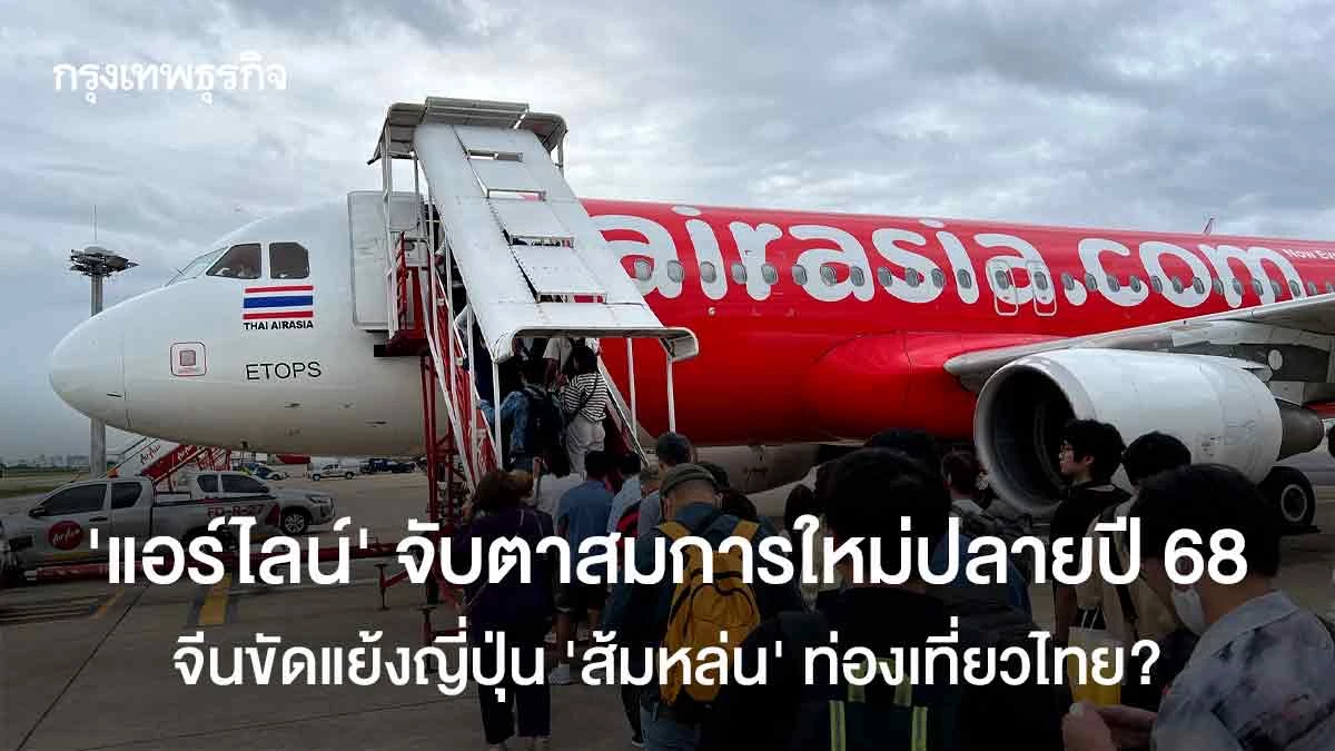 ‘ไทยแอร์เอเชีย’-จับตาสมการใหม่ปลายปี-68-จีนขัดแย้งญี่ปุ่น-‘ส้มหล่น’-ท่องเที่ยวไทย?