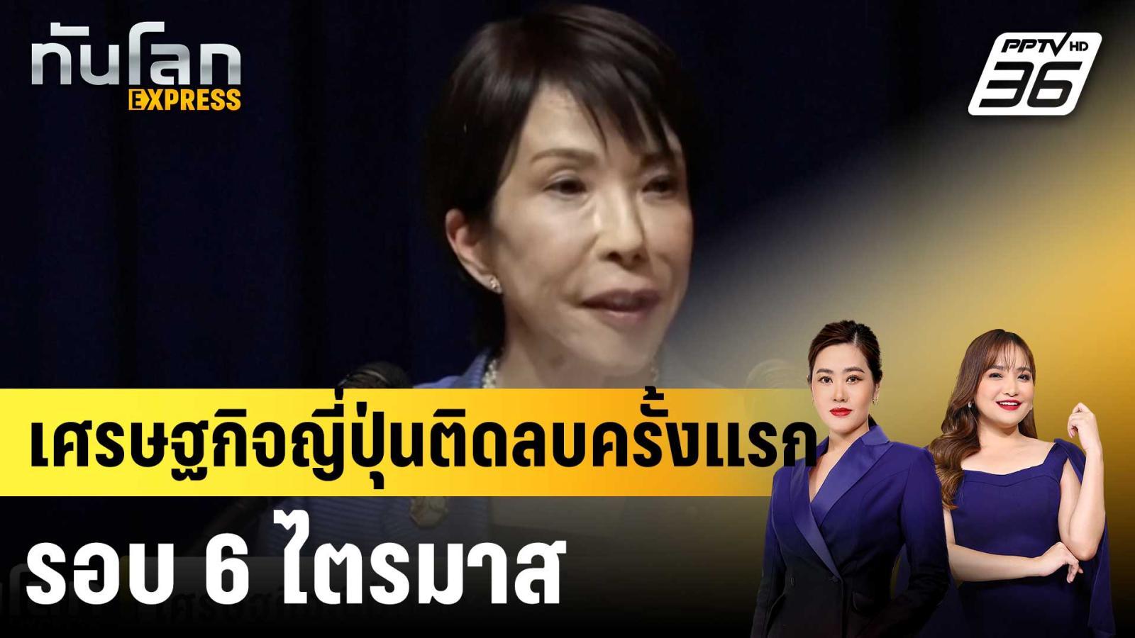 เศรษฐกิจญี่ปุ่นติดลบครั้งแรกรอบ-6-ไตรมาส-|ทันโลก-express-|-18-พย.-68