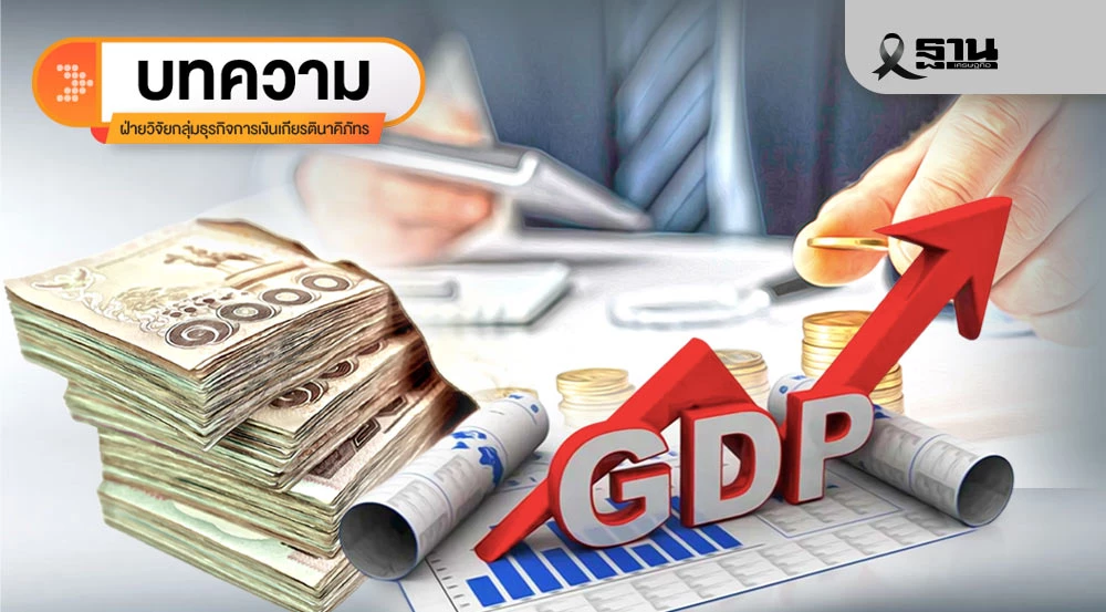 เมื่อวินัยการคลังกำลังส่งผลโดยตรงต่อเศรษฐกิจไทย-เสี่ยงกระทบเครดิตประเทศ