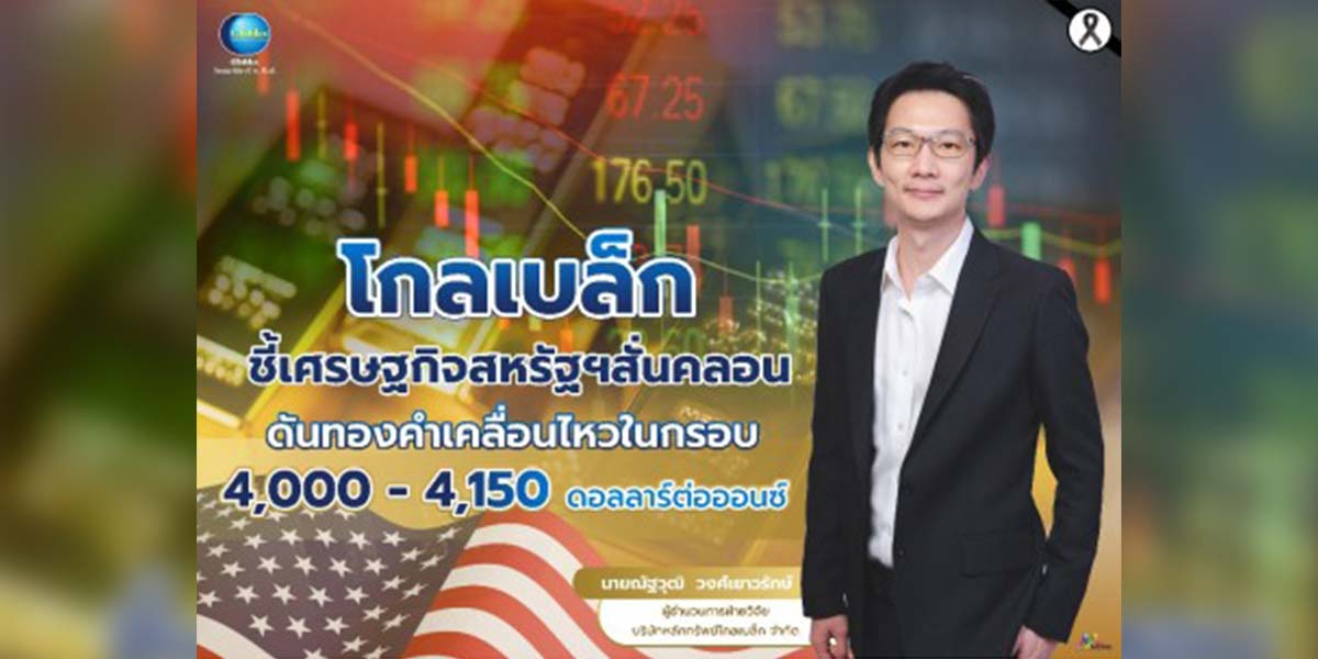 “โกลเบล็ก”-ชี้เศรษฐกิจสหรัฐสั่นคลอน-กดทองคำ-4,000-4,150-เหรียญ