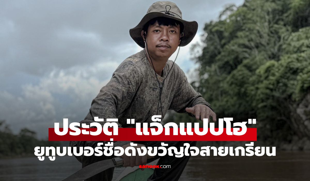 เปิดประวัติ-“แจ็กแปปโฮ”-ยูทูบเบอร์ชื่อดัง-ขวัญใจสายเกรียน