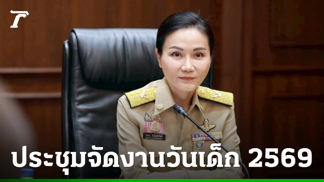 วันเด็กแห่งชาติ-2569-ศธ.-ประชุมจัดงาน-นิทรรศการเทิดพระเกียรติ-“สมเด็จพระพันปีหลวง”