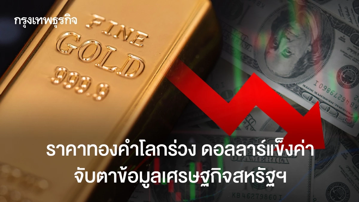 ราคาทองคำร่วง-เงินดอลลาร์แข็งค่า-จับตาข้อมูลเศรษฐกิจสหรัฐ