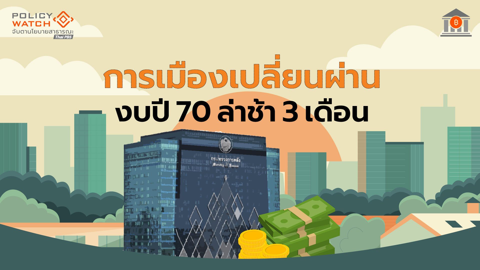ลงทุนภาครัฐกระทบหนักปลายปี-70-จากงบประมาณล่าช้า-3-เดือน