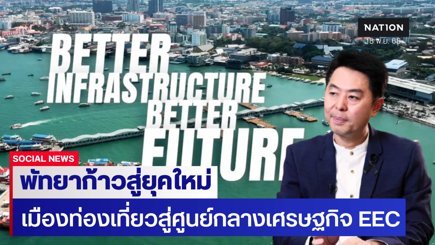 พัทยาก้าวสู่ยุคใหม่:-เมืองท่องเที่ยวระดับโลกสู่ศูนย์กลางเศรษฐกิจ-eec