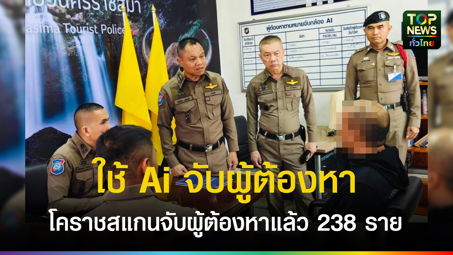 ตำรวจท่องเที่ยวโคราชโชว์ระบบเอไอสุดล้ำ-ช่วยสแกนจับผู้ต้องหาตามหมายจับแบบเรียลไทม์-จับได้แล้วรายที่-616-ทั่วประเทศ-เฉพาะโคราชยอดพุ่ง-238-ราย-|-topnews