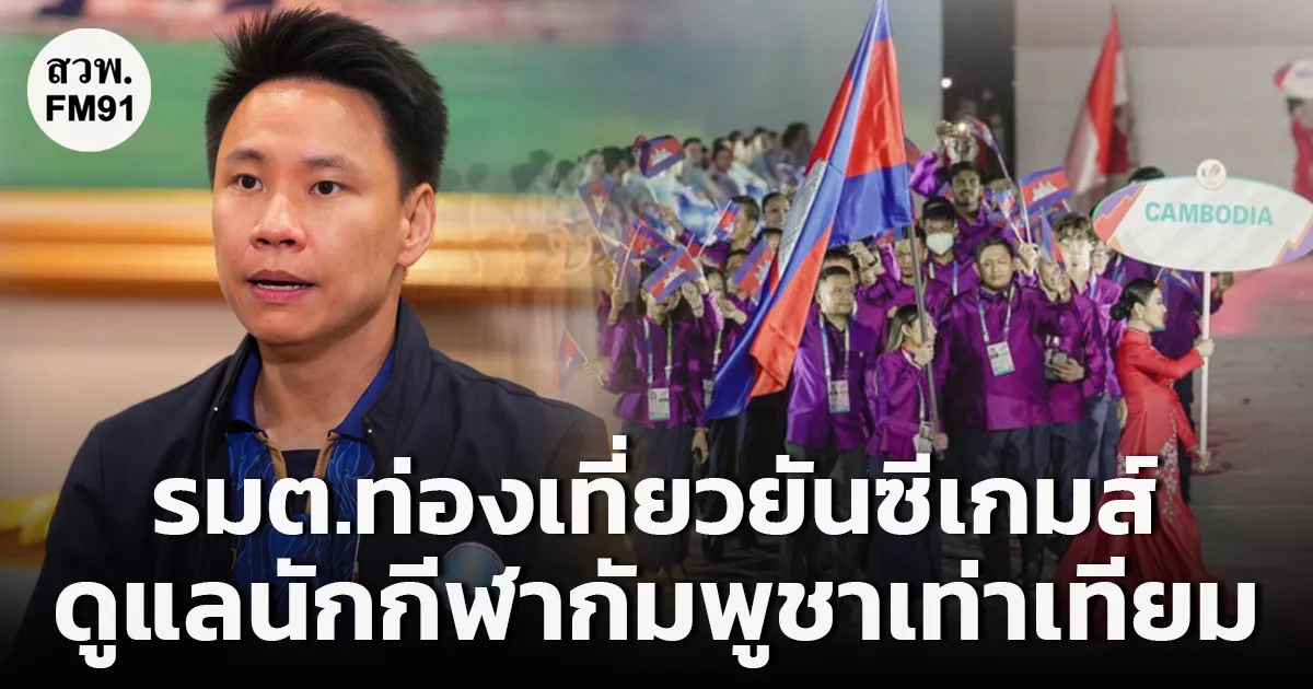 รมต.ท่องเที่ยวยัน-ซีเกมส์-ดูแลนักกีฬากัมพูชาเท่าเทียม