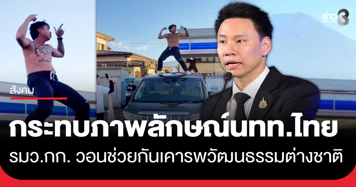 “อรรถกร”-รมว.ท่องเที่ยว-ชี้-“แจ็กแปปโฮ”-ทำคลิปถอดเสื้อเต้นบนรถที่ญี่ปุ่น-กระทบภาพลักษณ์นักท่องเที่ยวไทย