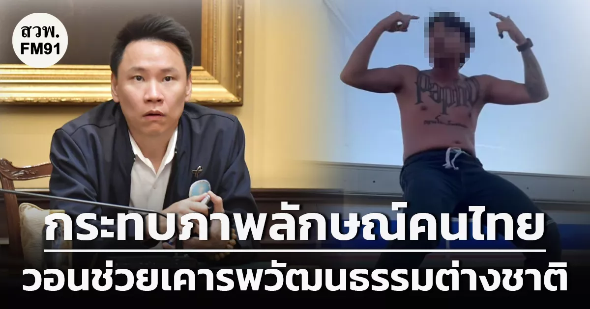 รมว.ท่องเที่ยว-ชี้-ยูทูบเบอร์ไทยถอดเสื้อเต้นที่ญี่ปุ่น-กระทบภาพลักษณ์-วอนช่วยกันเคารพวัฒนธรรมต่างชาติ