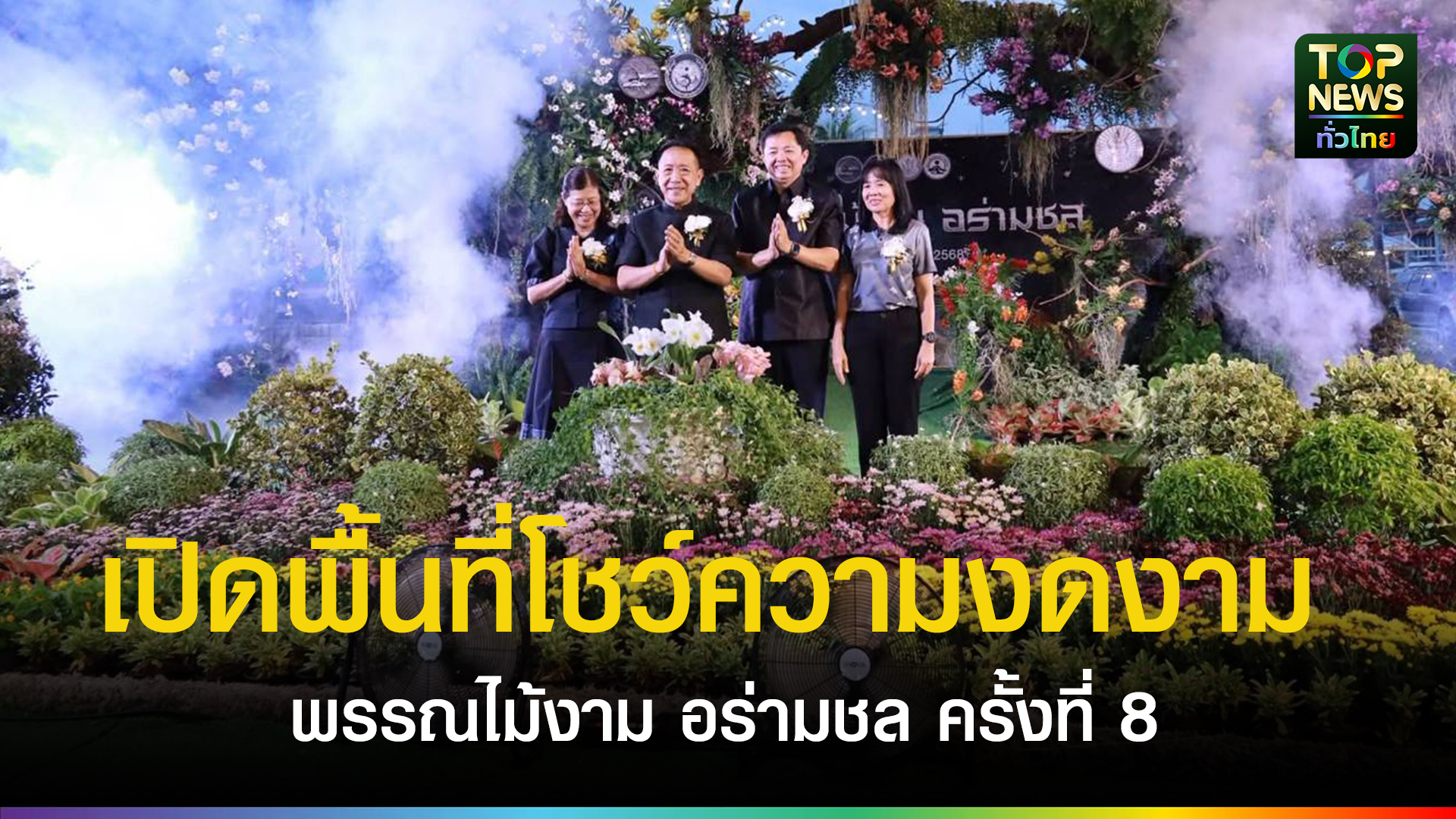 พรรณไม้งาม-อร่ามชล-ครั้งที่-8-คึกคัก!-เปิดพื้นที่โชว์ความงดงามของไม้ดอกไม้ประดับ-พร้อมกระตุ้นเศรษฐกิจชุมชนและตลาดเกษตรท้องถิ่น-|-topnews