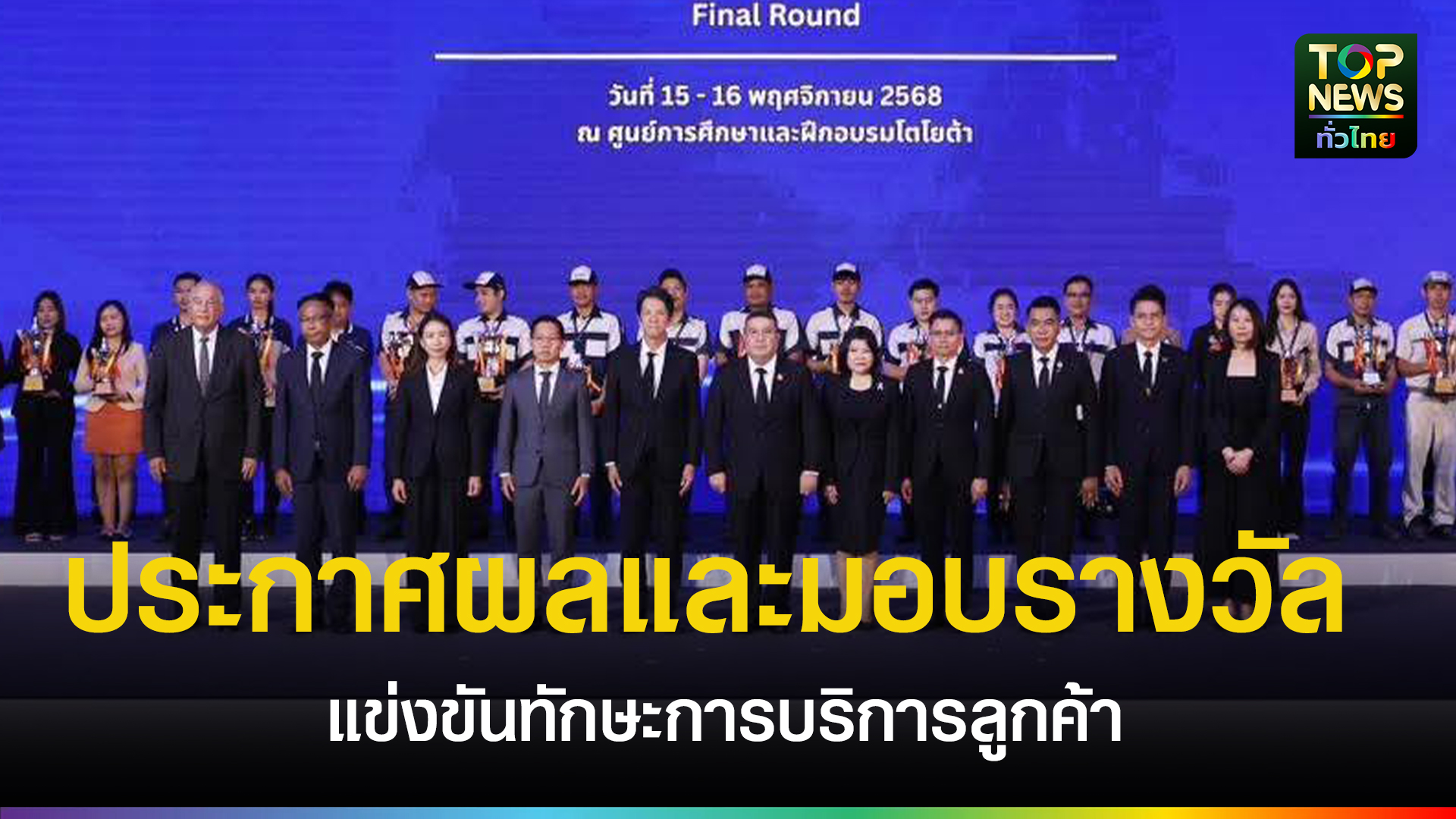 ฉะเชิงเทรา-รองผู้ว่าราชการจังหวัด-รักษาราชการแทนผู้ว่าราชการจังหวัดฉะเชิงเทรา-เข้าร่วมพิธีประกาศผลและมอบรางวัลการแข่งขันทักษะการบริการลูกค้าโตโยต้า-ประจำปี-2568-|-topnews