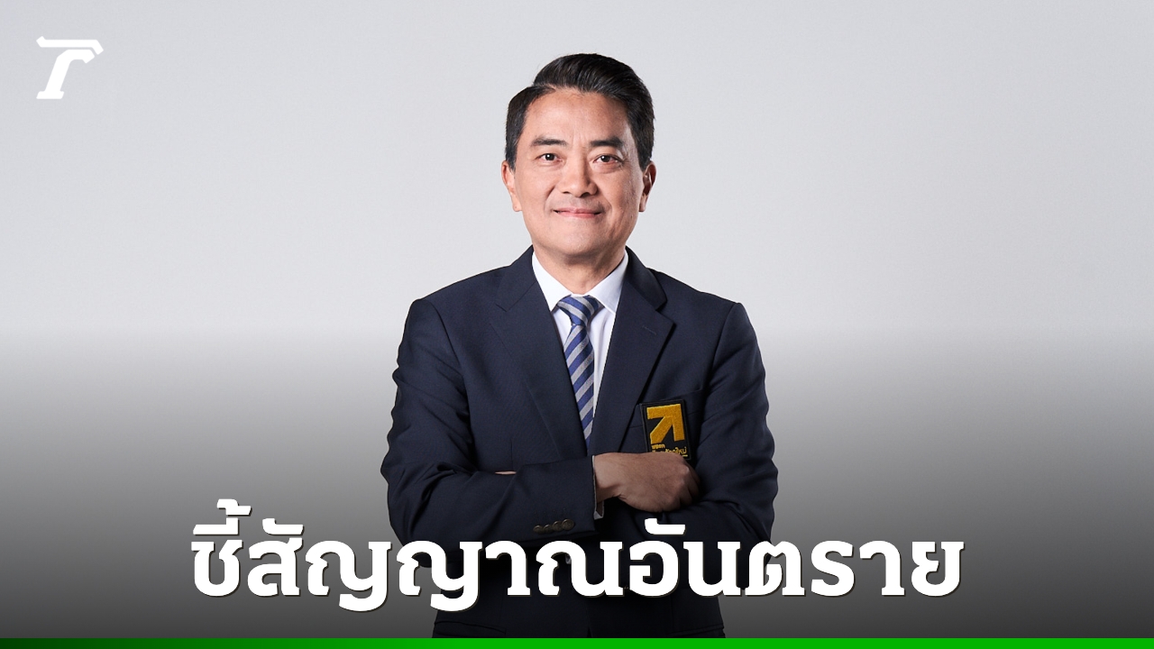 ไทยก้าวใหม่-เตือนกระตุ้นเศรษฐกิจระยะสั้นเอาไม่อยู่-gdp-ไทยยังขยายตัวต่ำสุดในอาเซียน
