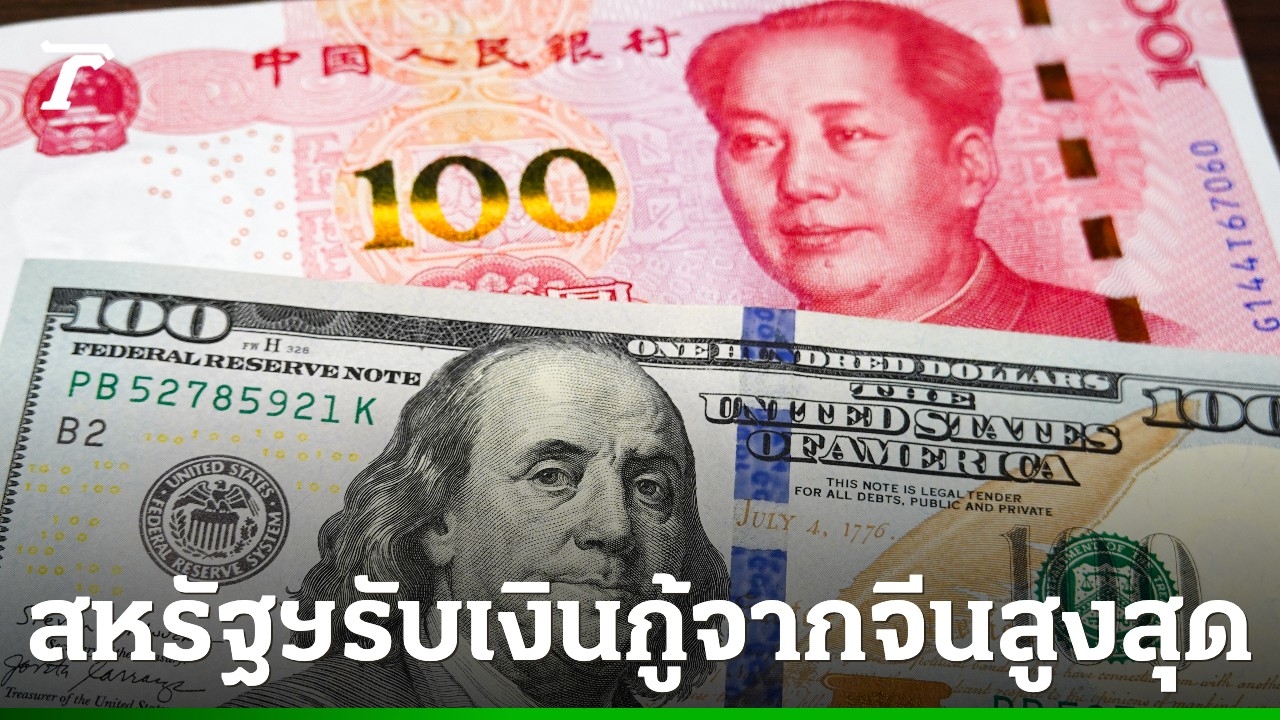 ผลการศึกษาชี้-สหรัฐฯ-เป็นประเทศที่ได้รับเงินกู้จากจีนมากที่สุดในโลก