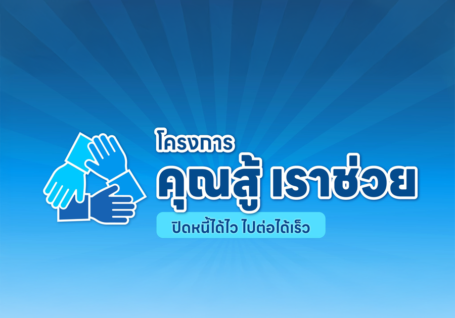 ธปท.-สรุปความคืบหน้าและผลสำเร็จของโครงการ-“คุณสู้-เราช่วย”