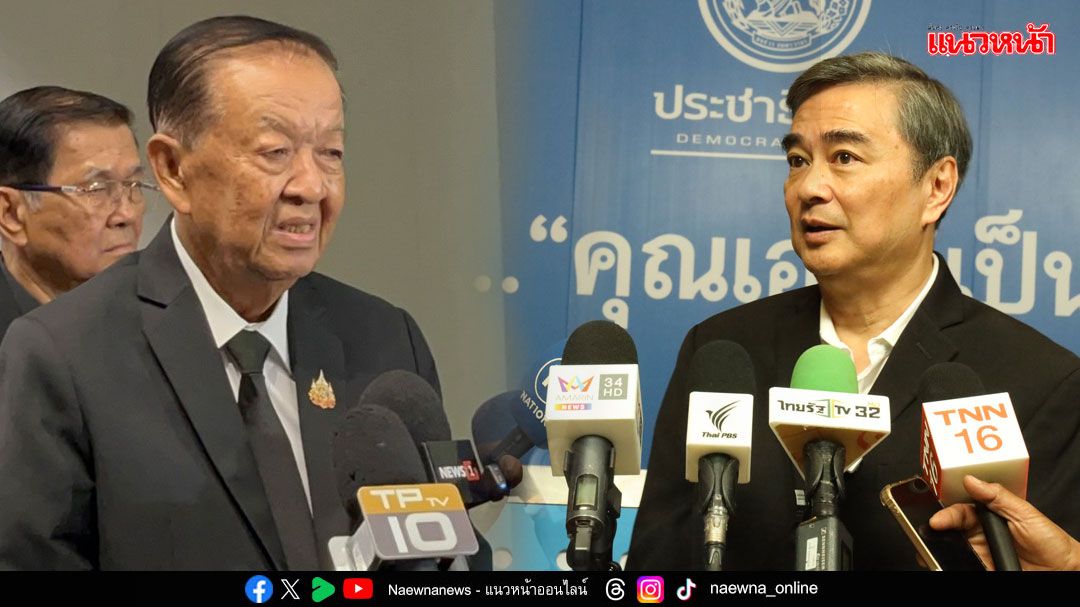 ‘มาร์ค’ปลื้มผลโพล-ชู2นโยบายสุจริต-เศรษฐกิจโต-‘วันนอร์’ชี้พร้อมเปิดสภาวิสามัญ