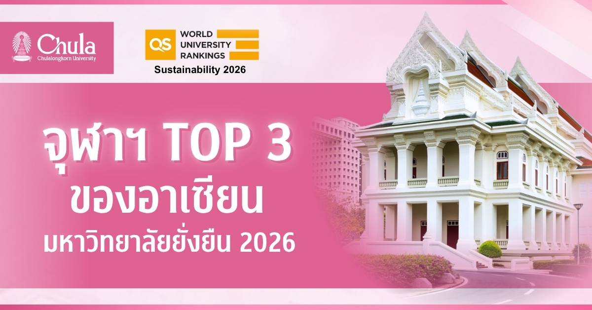 จุฬาฯ-ผงาด-top-3-ของอาเซียน-มหาวิทยาลัยยั่งยืน-2026