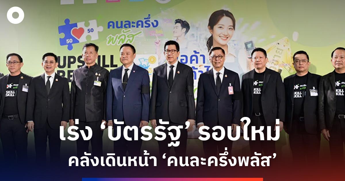 นายกฯ-สั่งคลัง-เร่งลงทะเบียนรอบใหม่-“บัตรรัฐ-คนละครึ่งพลัส-เฟส2”