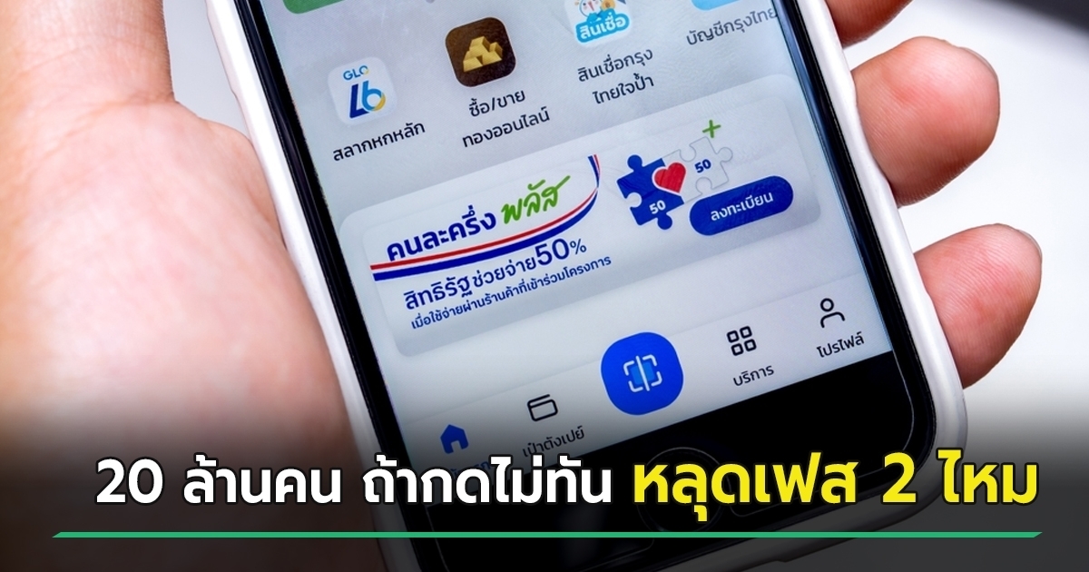 คนละครึ่งพลัส-เฟส-2-คนที่เคยได้มาก่อน-20-ล้านคน-ลงทะเบียนไม่ทันจะชวดอีก-2,000-ไหม