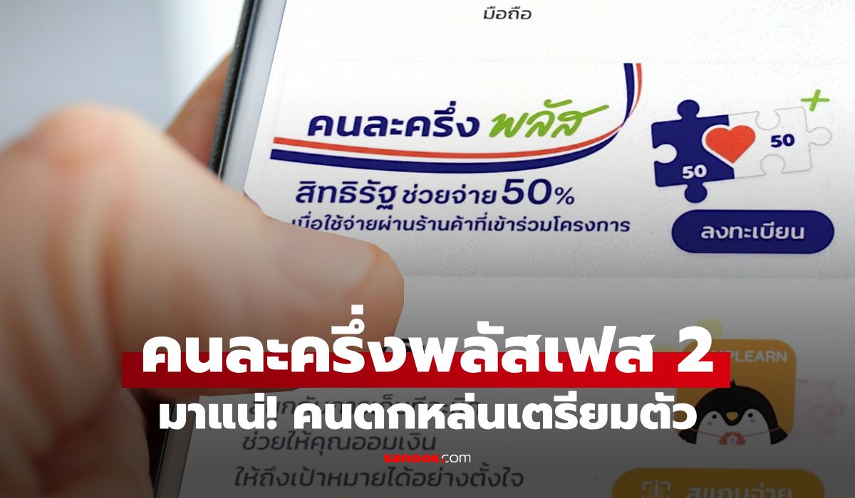 คนละครึ่งพลัส-เฟส-2-ลงทะเบียนเมื่อไร-มีเงื่อนไขอะไร-ใครได้บ้าง