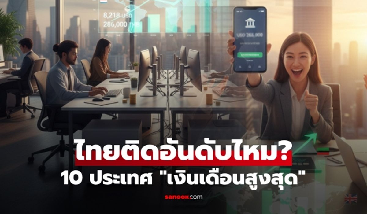 เปิดรายชื่อ-10-ประเทศ-“เงินเดือนสูงที่สุด”-อันดับ-1-รู้รายได้เฉลี่ยแล้วต้องอิจฉา!