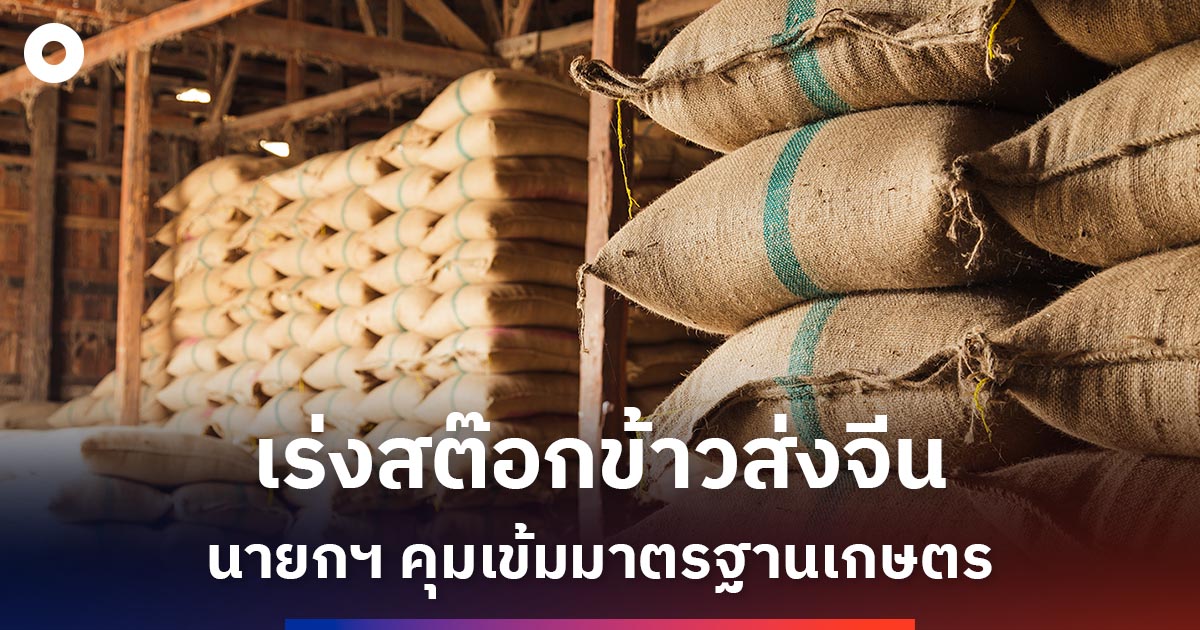 นายกฯ-เร่งสต๊อกข้าวส่งจีน-คุมเข้มมาตรฐานสินค้าเกษตร