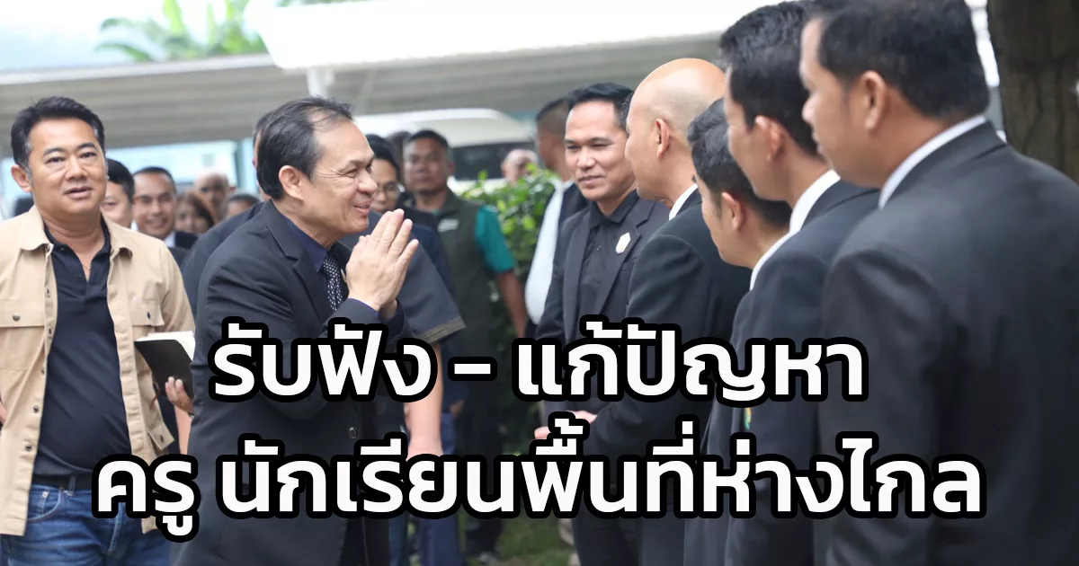 “รมช.องอาจ”-เยือน-“แม่ฮ่องสอน”-เร่งช่วยแก้ปัญหาในพื้นที่-เพื่อเป็นขวัญและกำลังใจแก่ครูและนักเรียนพื้นที่ห่างไกล