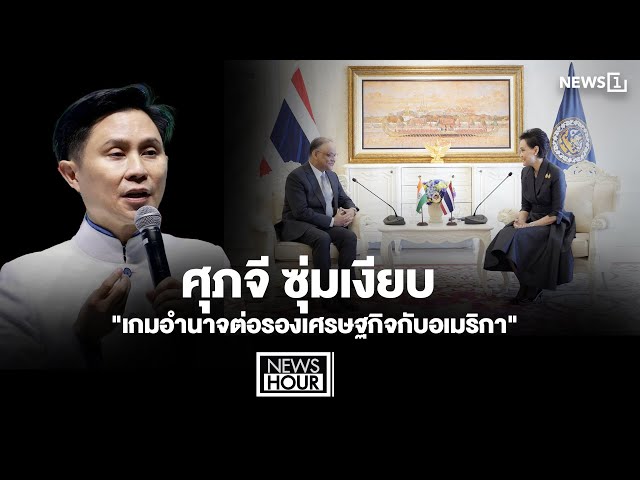 ศุภจี-ซุ่มเงียบ