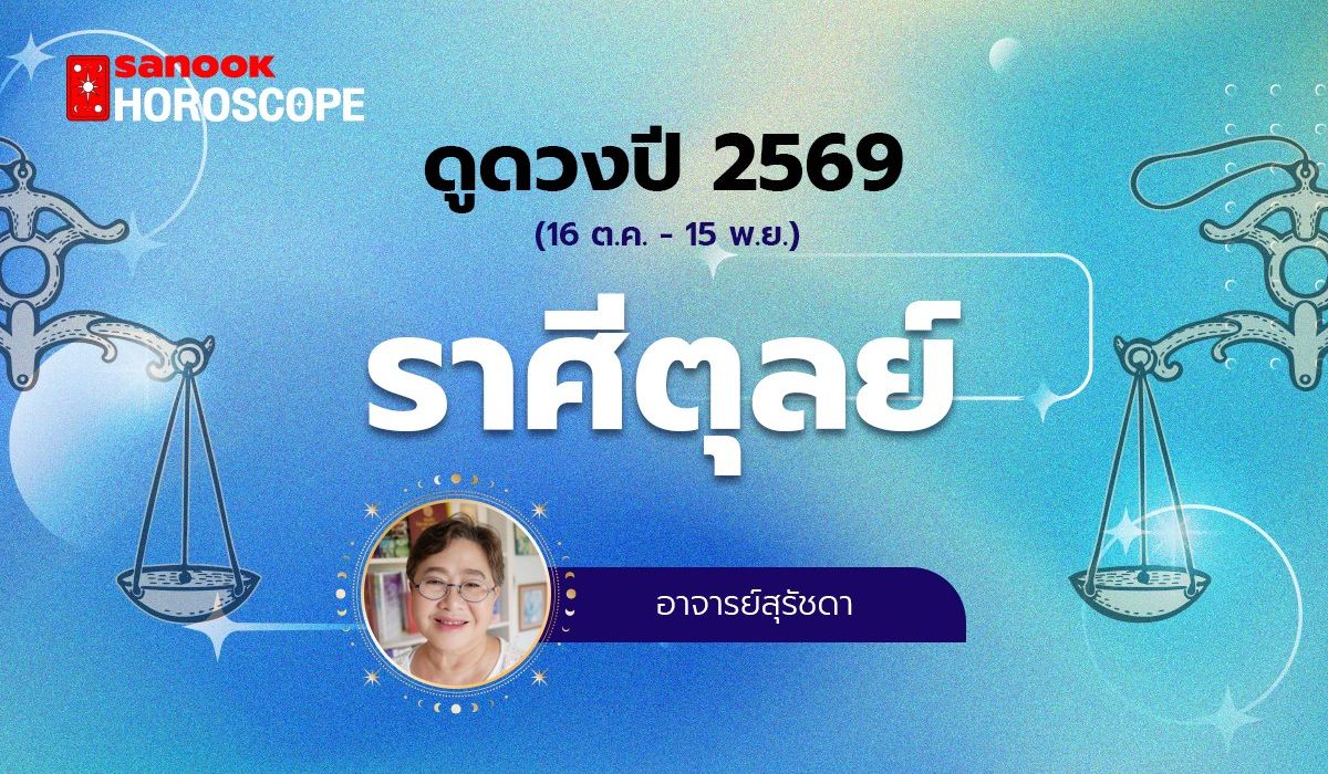 ดูดวงรายปี-2569-ราศีตุลย์-16-ตค-–-15-พย.-โดย-อาจารย์สุรัชดา