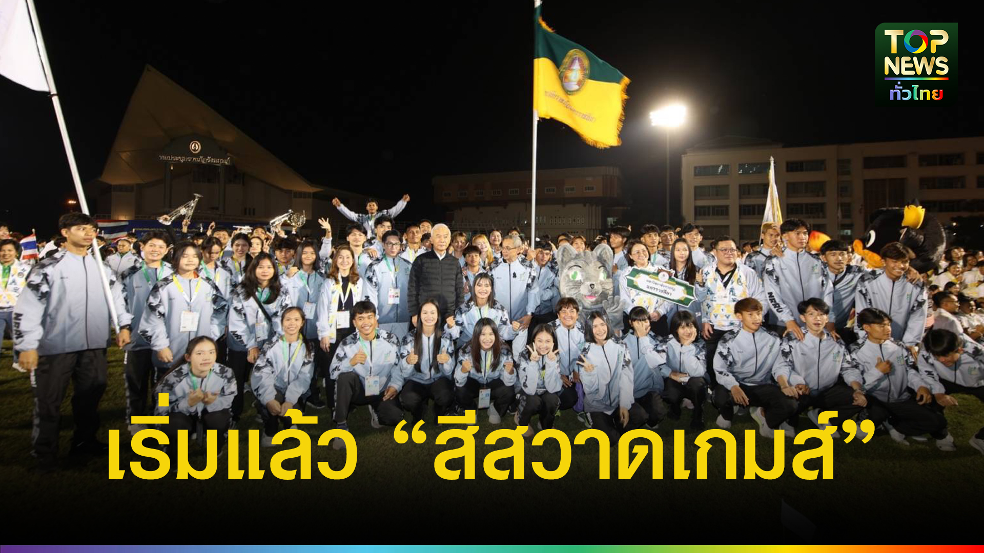 เปิดการแข่งขัน-“สีสวาดเกมส์”-ครั้งที่-45-ยิ่งใหญ่-11-ราชภัฏอีสานร่วมชิงชัย-ชูพลังเครือข่ายการศึกษาแก้ปัญหาภาคอีสาน-|-topnews