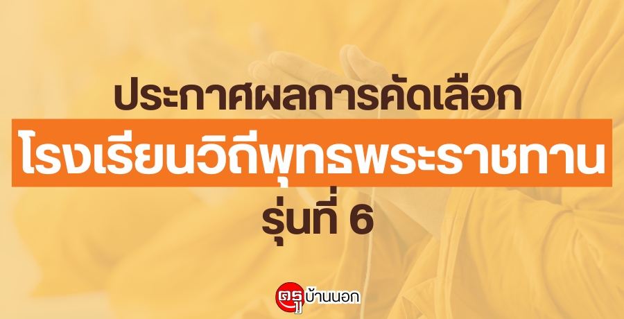 ประกาศผลการคัดเลือกโรงเรียนวิถีพุทธพระราชทาน-รุ่นที่-6