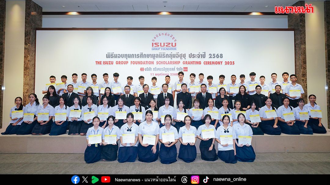 มูลนิธิกลุ่มอีซูซุ-มอบทุนการศึกษากว่า-6-ล้านบาท-หนุนเด็กไทยทั่วประเทศ