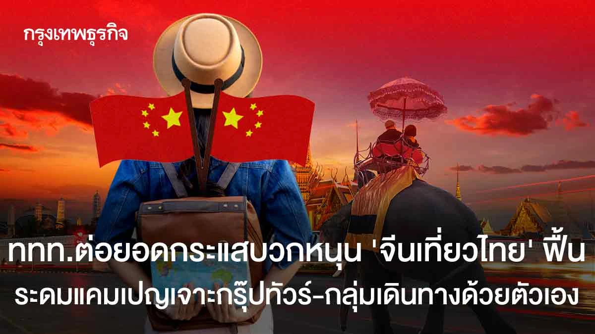 ททท.-ต่อยอดกระแสบวก-หนุน-‘จีนเที่ยวไทย’-ฟื้น-ระดมแคมเปญเจาะกรุ๊ปทัวร์-กลุ่ม-fit