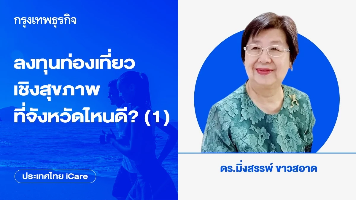 ลงทุนท่องเที่ยวเชิงสุขภาพที่จังหวัดไหนดี?-(1)