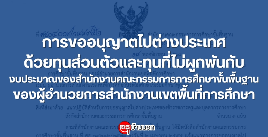 การขออนุญาตไปต่างประเทศ-ด้วยทุนส่วนตัวและทุนที่ไม่ผูกพันกับงบประมาณของสำนักงานคณะกรรมการ-การศึกษาขั้นพื้นฐาน-ของผู้อำนวยการสำนักงานเขตพื้นที่การศึกษา