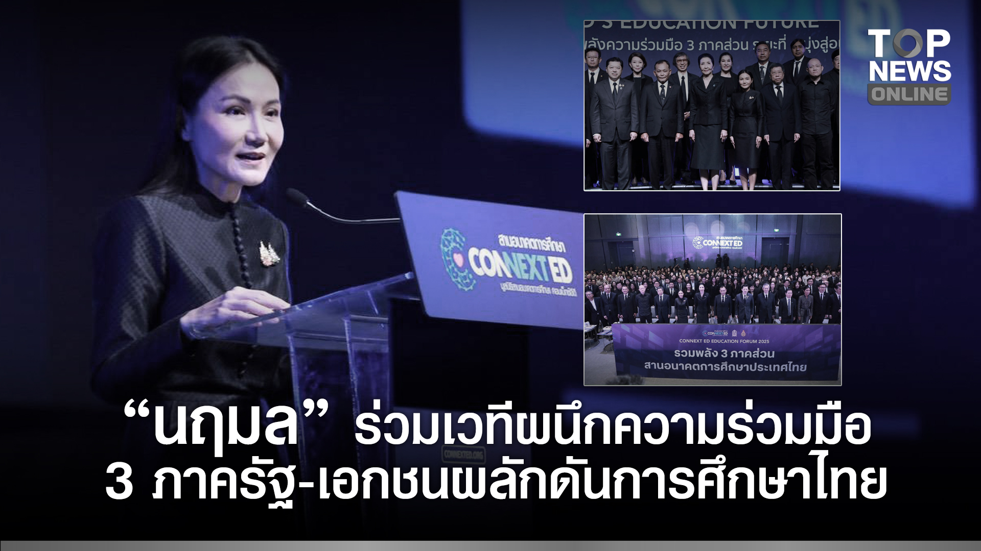 “นฤมล”-ร่วมเวทีผนึกความร่วมมือ-3-ภาครัฐ-เอกชน-พร้อมผลักดันการศึกษาไทยพัฒนายั่งยืนในโลกดิจิทัล-|-topnews