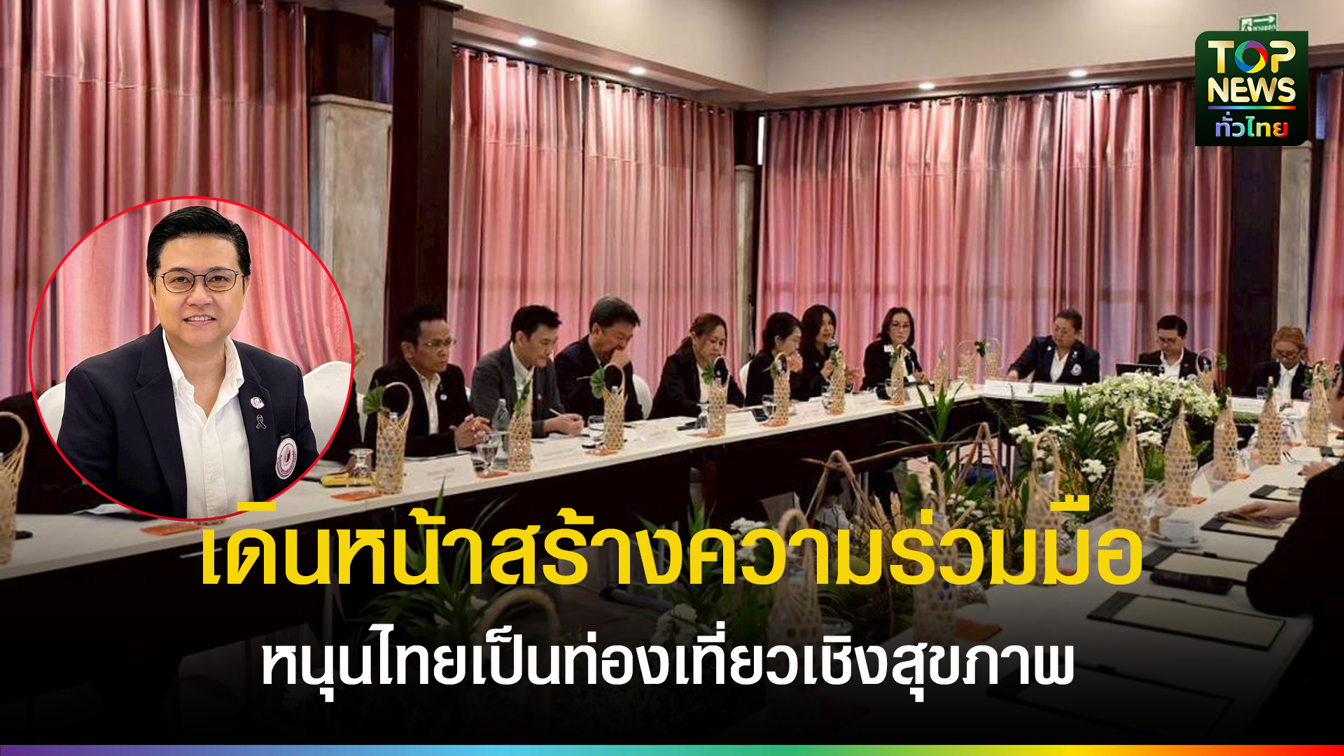 สมาพันธ์เวลเนสไทยเดินหน้าจับมือทุกภาคส่วนหนุนไทยเป็นท่องเที่ยวเชิงสุขภาพ(wellness-tourism)อย่างยั่งยืน-|-topnews