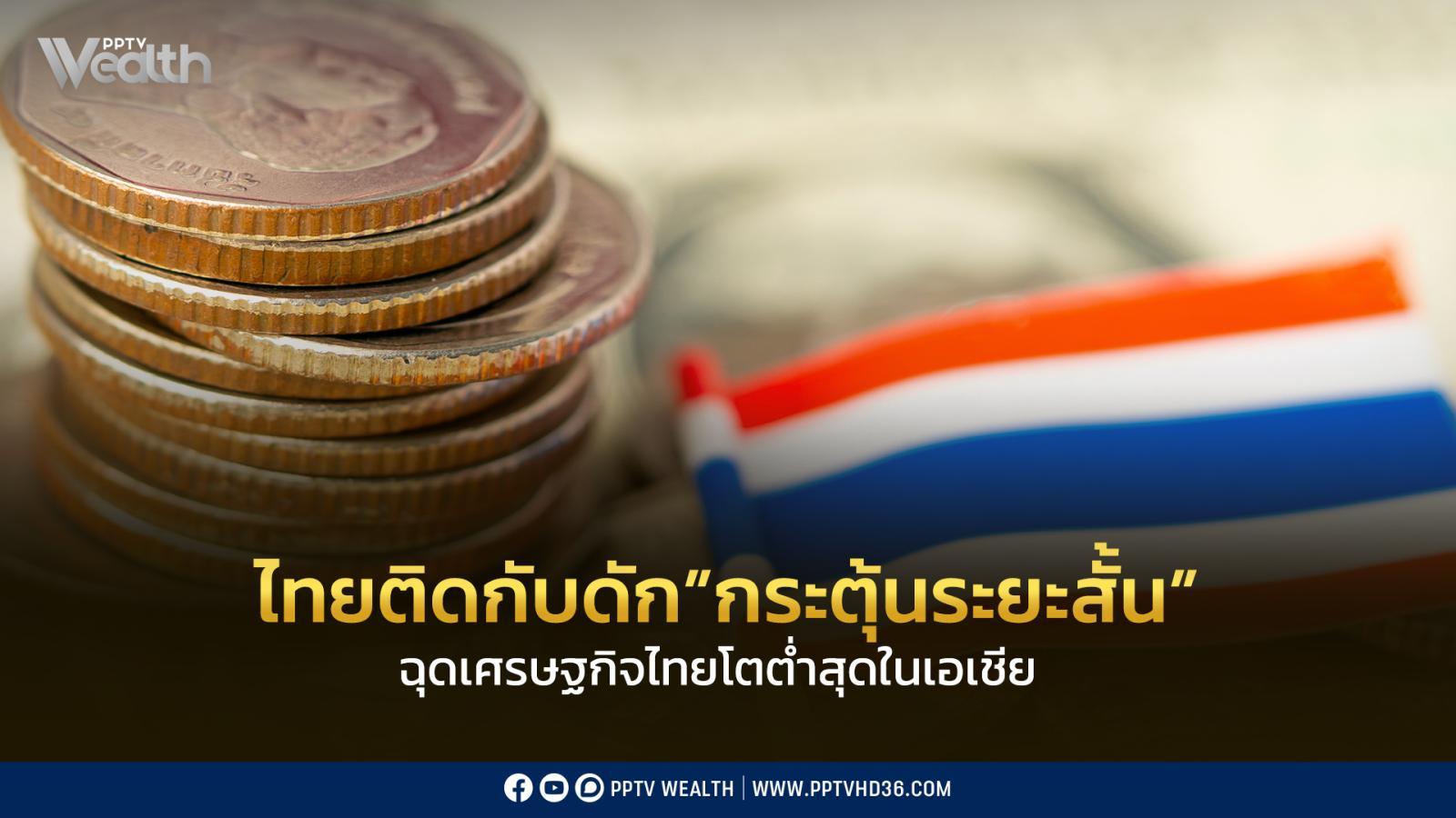 เศรษฐกิจไทยโตต่ำสุดในเอเชีย-รัฐบาลติดกับดัก”กระตุ้นระยะสั้น”