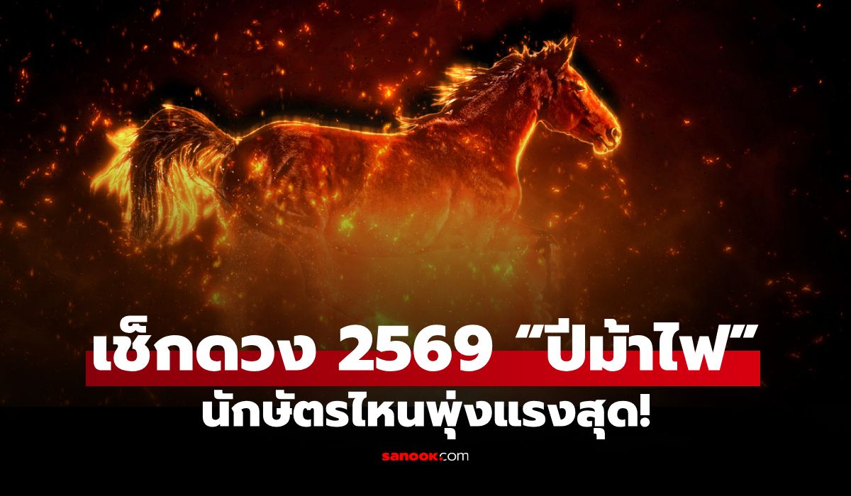 เช็กดวง-2569-“ปีม้าไฟ”-นักษัตรไหนพุ่งทะยานแรงสุด-ดวงดีแบบฉุดไม่อยู่!