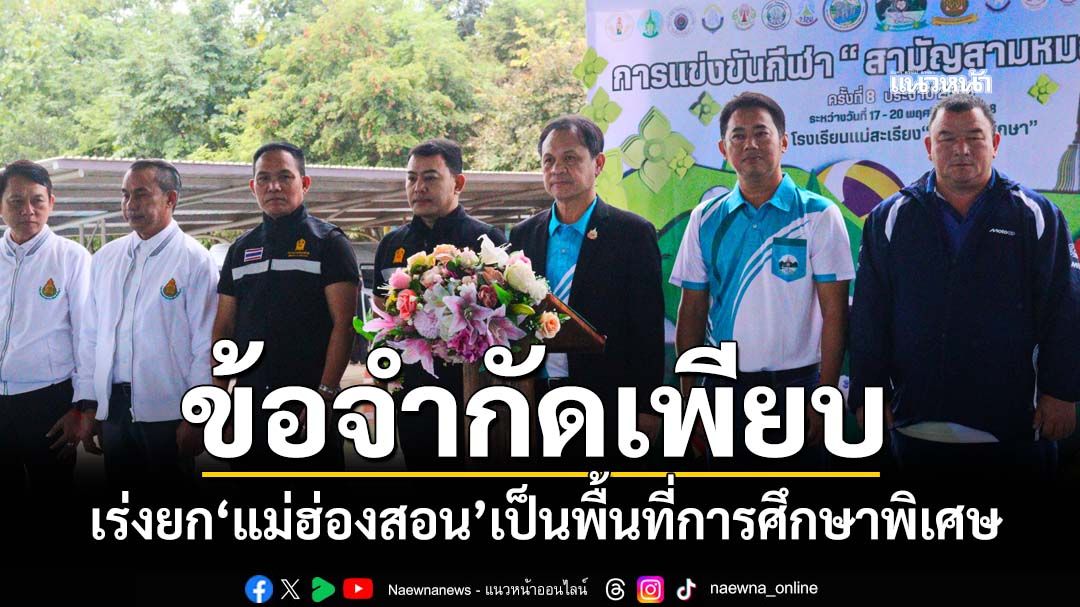 ‘รมชศธ.’ลงพื้นที่‘แม่ฮ่องสอน’-พบข้อจำกัดเพียบ-เร่งยกเป็น‘พื้นที่การศึกษาพิเศษ’