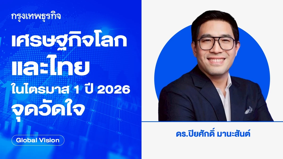 เศรษฐกิจโลกและไทยในไตรมาส-1-ปี-2026:-จุดวัดใจ