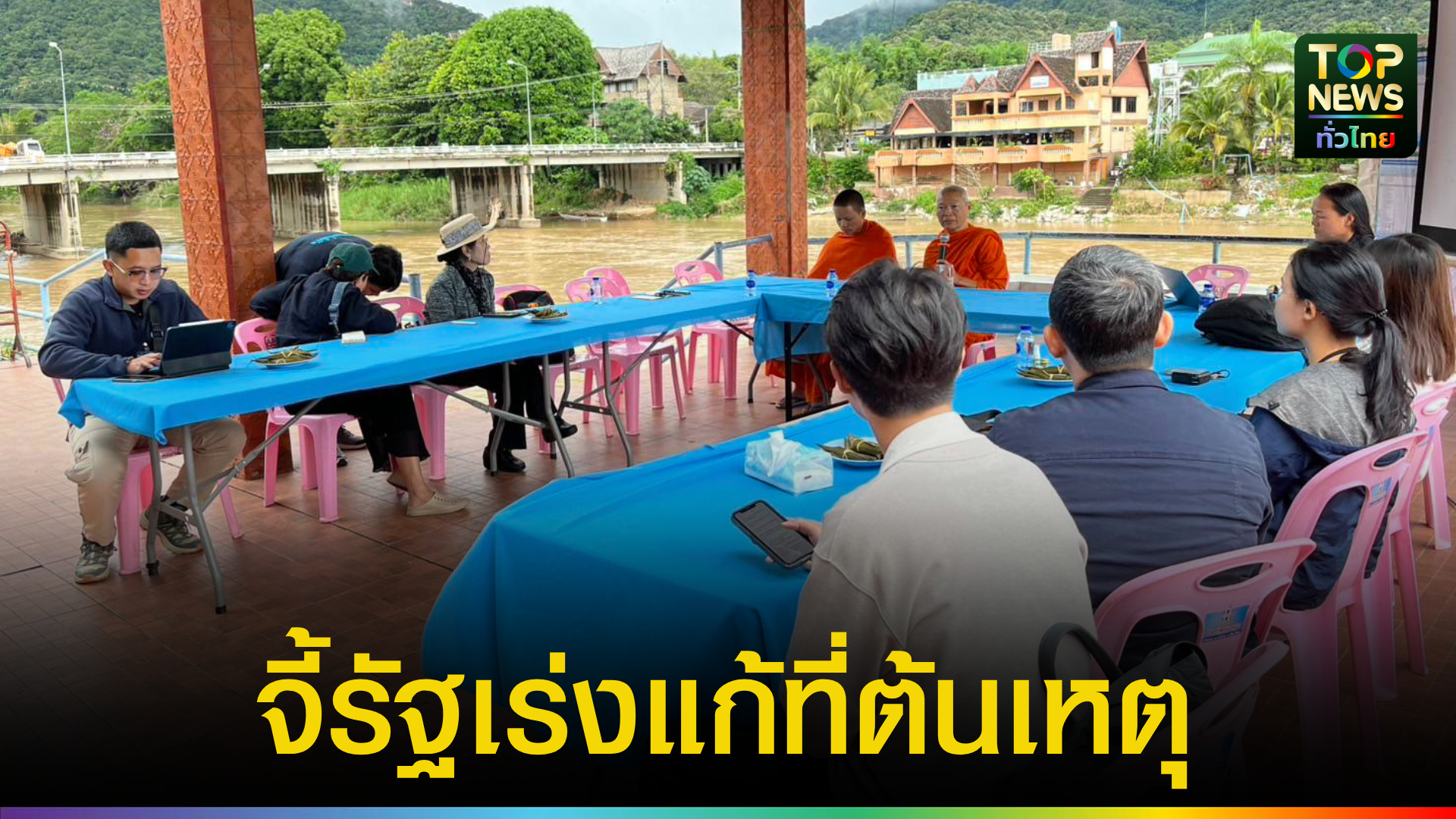 สารพิษข้ามแดนทำลายวิถีชีวิต-ชาวบ้านท่าตอนแบกหนี้-เศรษฐกิจพัง-ร้องรัฐเร่งแก้ที่ต้นเหตุ-|-topnews