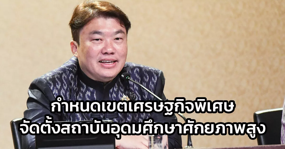 ครม.-เห็นชอบกำหนดเขตเศรษฐกิจพิเศษอื่น-ให้เป็นพื้นที่จัดตั้งสถาบันอุดมศึกษาที่มีศักยภาพสูงจากต่างประเทศ-อีก-4-พื้นที่