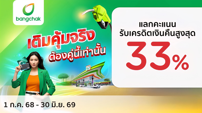 เคทีซี-บางจาก-เปิดเกมรุกรับมือค่าครองชีพ-สร้างความคุ้มค่าในยุคเศรษฐกิจผันผวน