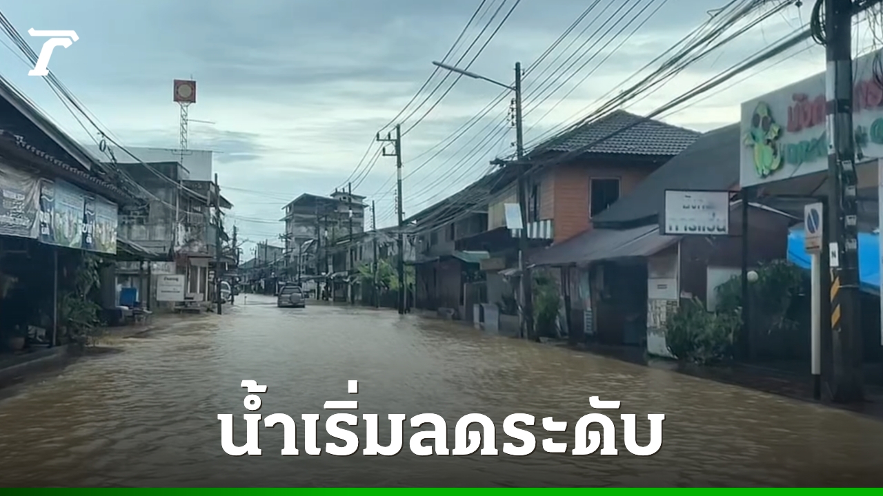 อำเภอไชยาน้ำเริ่มลดระดับ-แต่ยังท่วมขังพื้นที่ลุ่มย่านเศรษฐกิจ-เฝ้าระวังต่อเนื่อง