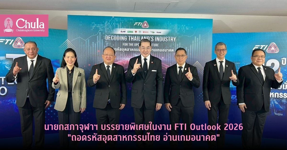 นายกสภาจุฬาฯ-บรรยายพิเศษในงาน-fti-outlook-2026