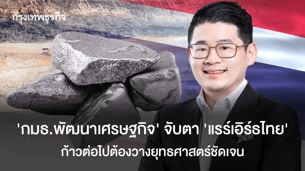 ‘กมธ.พัฒนาเศรษฐกิจ’-จับตา-‘แรร์เอิร์ธไทย’-ชี้ก้าวต่อไปต้องวางยุทธศาสตร์ชัดเจน