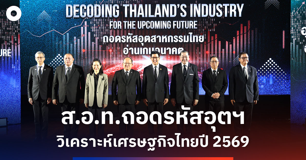 สอท.ถอดรหัสอุตสาหกรรม-วิเคราะห์เศรษฐกิจไทยปี-2569