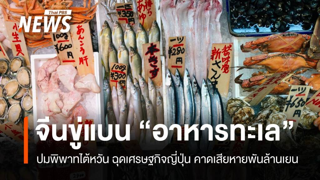 ปมไต้หวันฉุดเศรษฐกิจญี่ปุ่น-จีนขู่แบน-“อาหารทะเล”-เสียหายพันล้านเยน